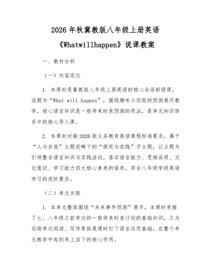 2026年秋冀教版八年级上册英语《Whatwillhappen》说课教案：(docx+pdf)免费下载