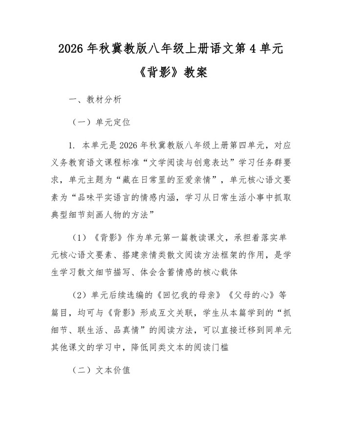 2026年秋冀教版八年级上册语文第4单元《背影》教案：(docx+pdf)免费下载
