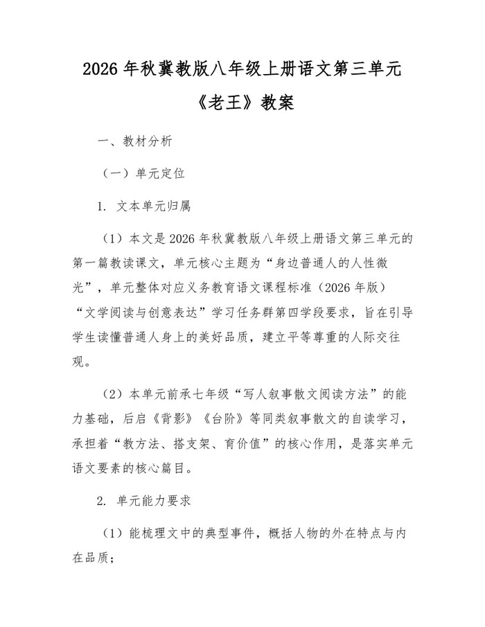 2026年秋冀教版八年级上册语文第三单元《老王》教案：(docx+pdf)免费下载