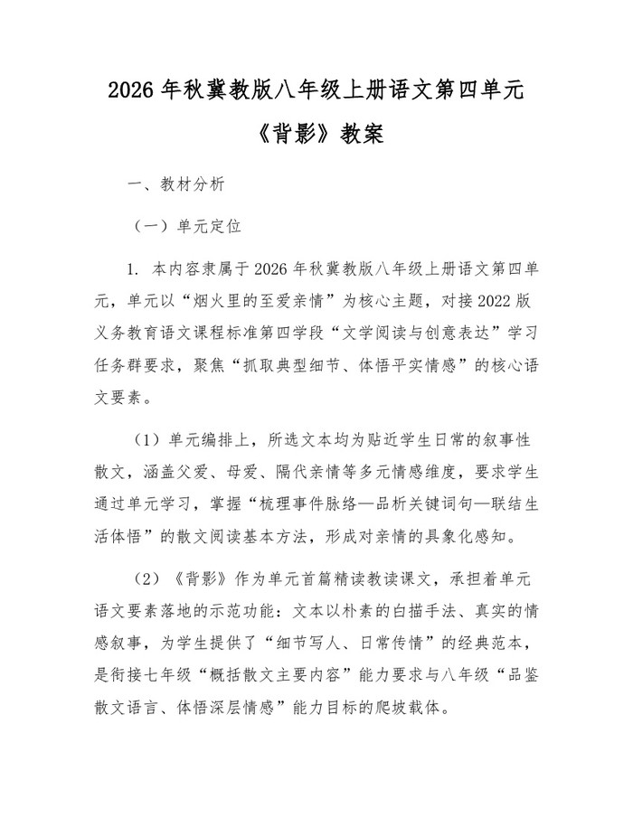 2026年秋冀教版八年级上册语文第四单元《背影》教案：(docx+pdf)免费下载