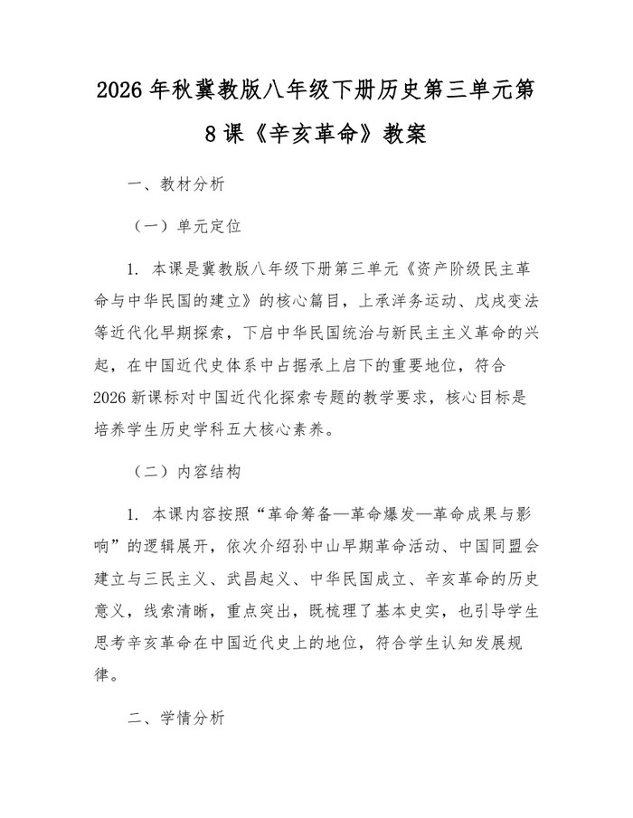 2026年秋冀教版八年级下册历史第三单元第8课《辛亥革命》教案:(docx+pdf)免费下载