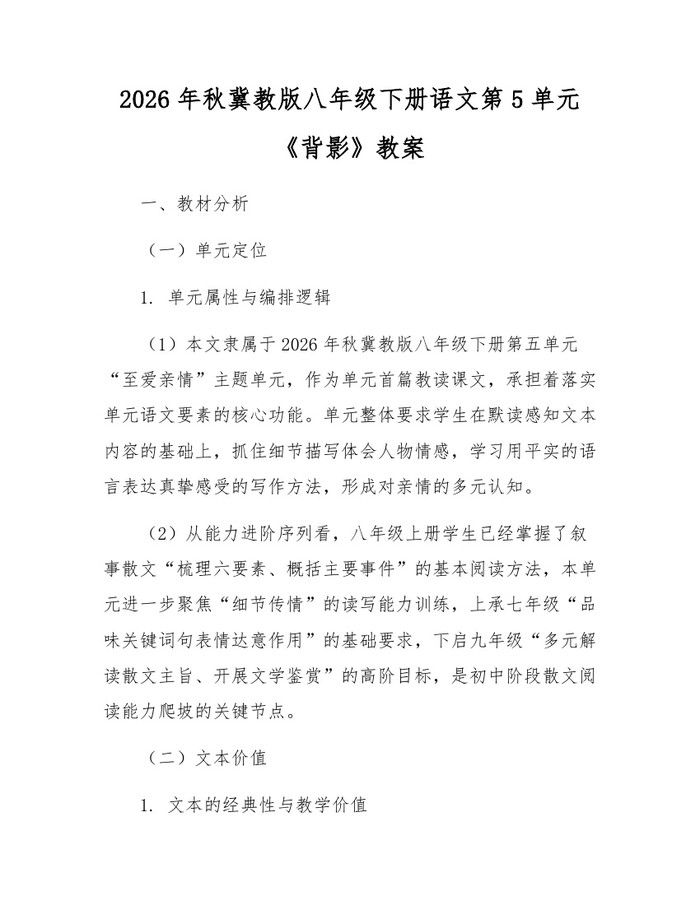 2026年秋冀教版八年级下册语文第5单元《背影》教案：(docx+pdf)免费下载