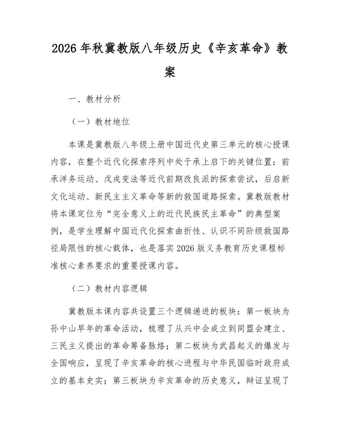 2026年秋冀教版八年级历史《辛亥革命》教案:(docx+pdf)免费下载