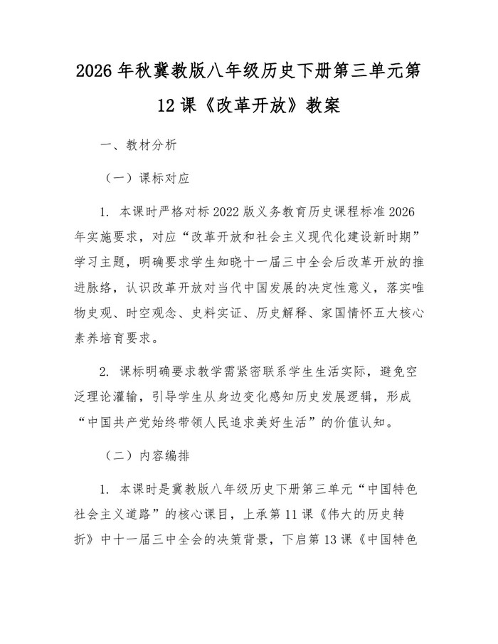 2026年秋冀教版八年级历史下册第三单元第12课《改革开放》教案：(docx+pdf)免费下载