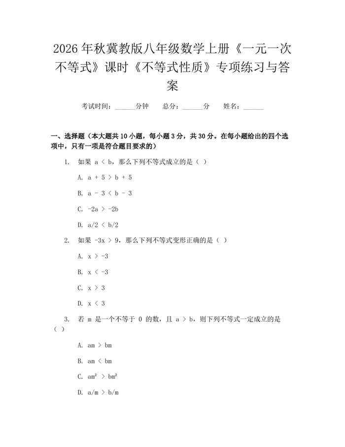 2026年秋冀教版八年级数学上册《一元一次不等式》课时《不等式性质》专项练习与答案:(docx+pdf)免费下载