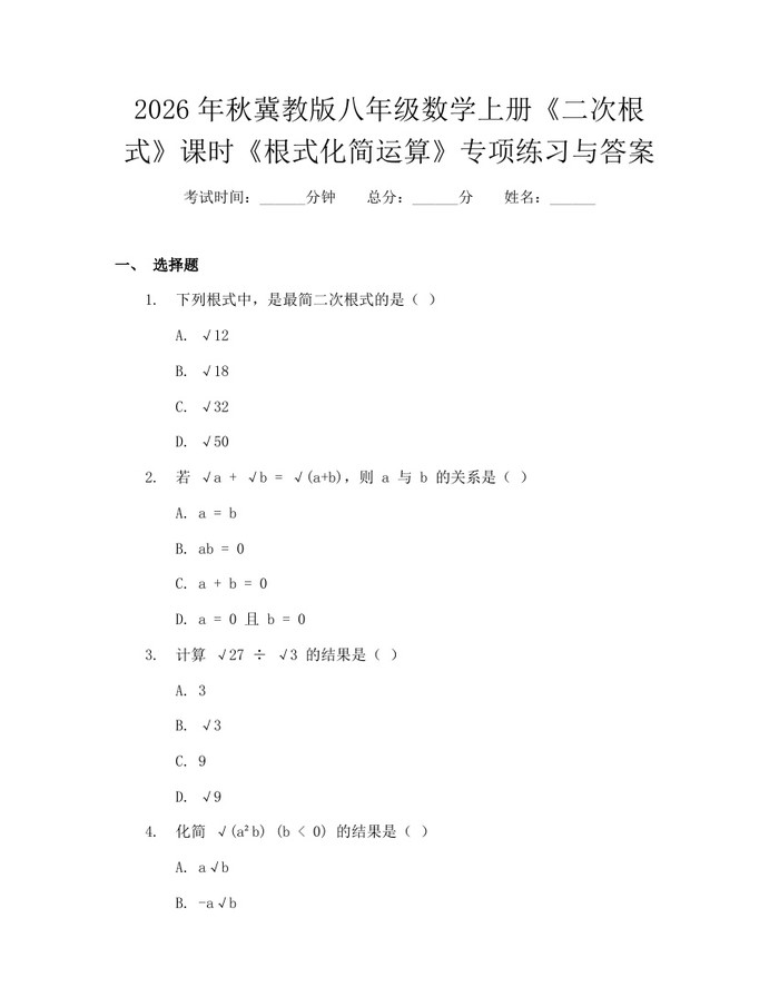 2026年秋冀教版八年级数学上册《二次根式》课时《根式化简运算》专项练习与答案：(docx+pdf)免费下载