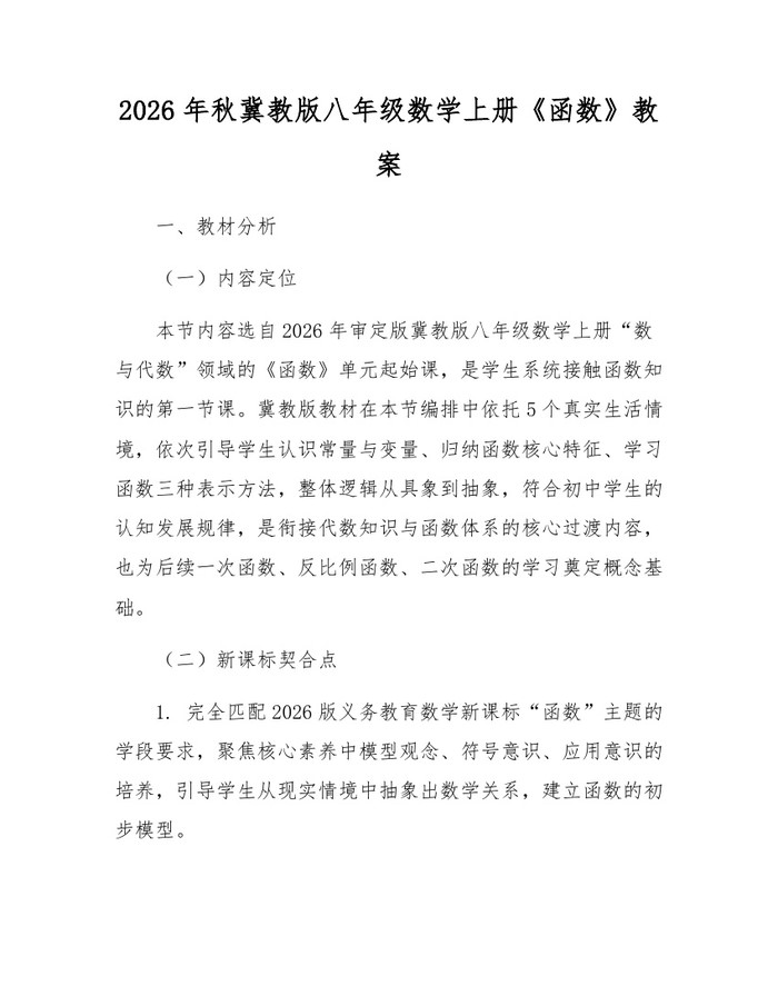2026年秋冀教版八年级数学上册《函数》教案:(docx+pdf)免费下载