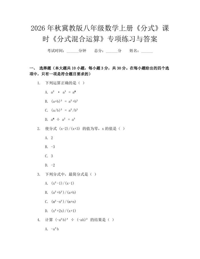 2026年秋冀教版八年级数学上册《分式》课时《分式混合运算》专项练习与答案：(docx+pdf)免费下载