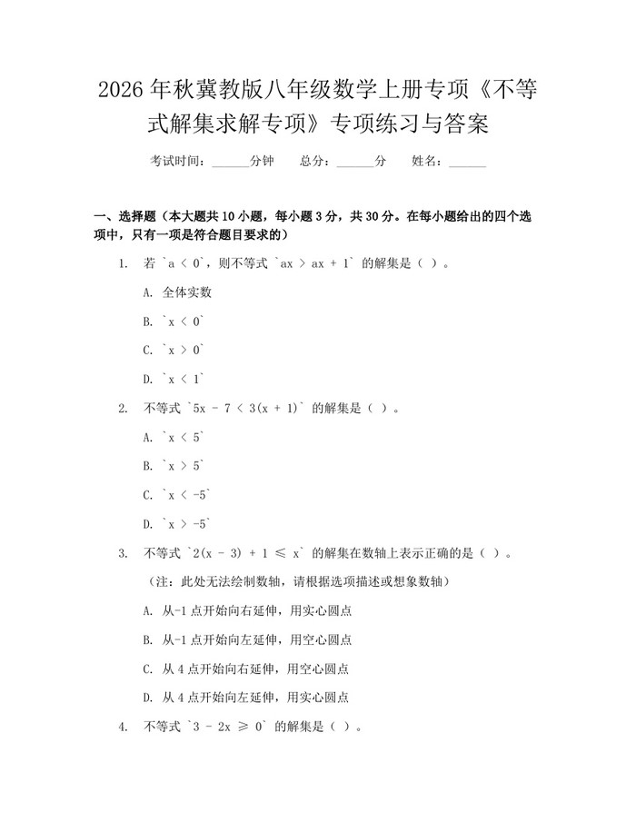 2026年秋冀教版八年级数学上册专项《不等式解集求解专项》专项练习与答案：(docx+pdf)免费下载