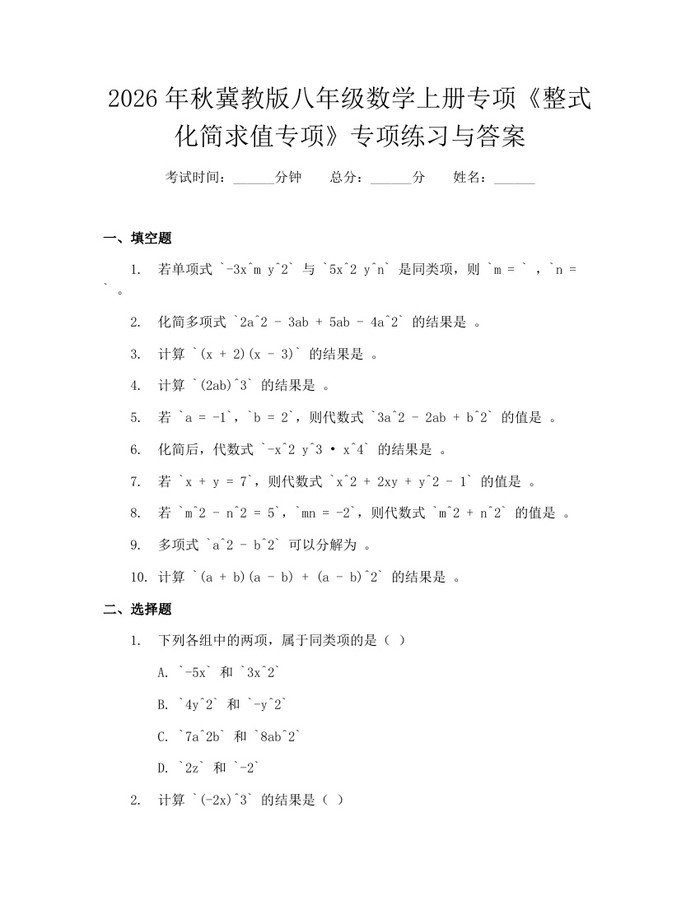 2026年秋冀教版八年级数学上册专项《整式化简求值专项》专项练习与答案:(docx+pdf)免费下载