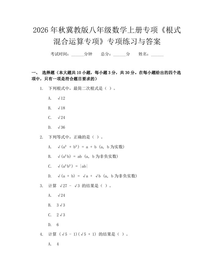 2026年秋冀教版八年级数学上册专项《根式混合运算专项》专项练习与答案：(docx+pdf)免费下载
