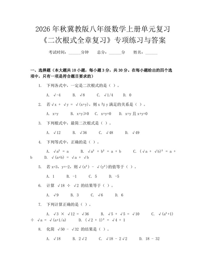 2026年秋冀教版八年级数学上册单元复习《二次根式全章复习》专项练习与答案：(docx+pdf)免费下载