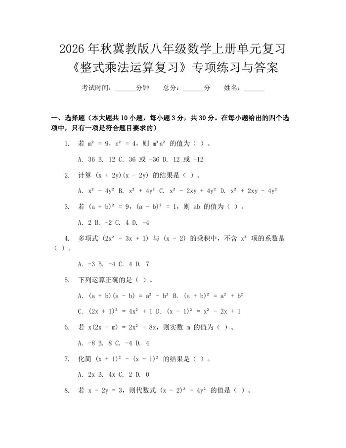 2026年秋冀教版八年级数学上册单元复习《整式乘法运算复习》专项练习与答案:(docx+pdf)免费下载