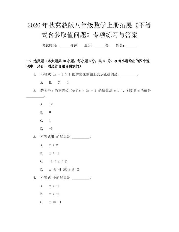 2026年秋冀教版八年级数学上册拓展《不等式含参取值问题》专项练习与答案：(docx+pdf)免费下载