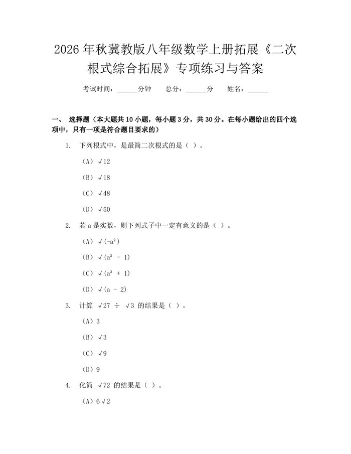 2026年秋冀教版八年级数学上册拓展《二次根式综合拓展》专项练习与答案：(docx+pdf)免费下载