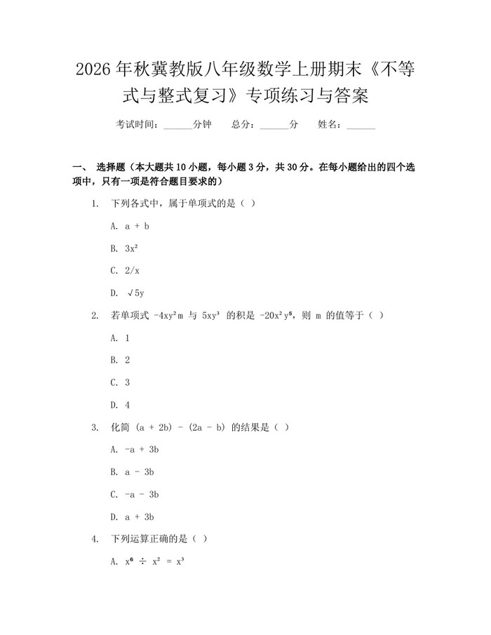 2026年秋冀教版八年级数学上册期末《不等式与整式复习》专项练习与答案:(docx+pdf)免费下载