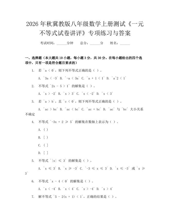 2026年秋冀教版八年级数学上册测试《一元不等式试卷讲评》专项练习与答案：(docx+pdf)免费下载