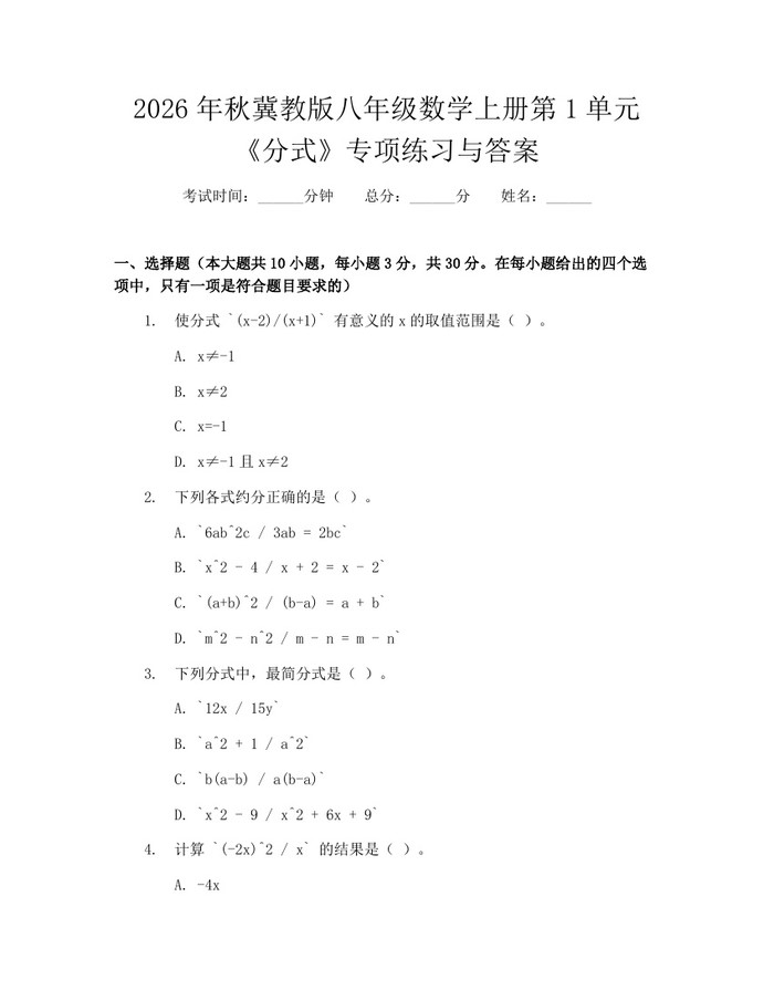 2026年秋冀教版八年级数学上册第1单元《分式》专项练习与答案：(docx+pdf)免费下载