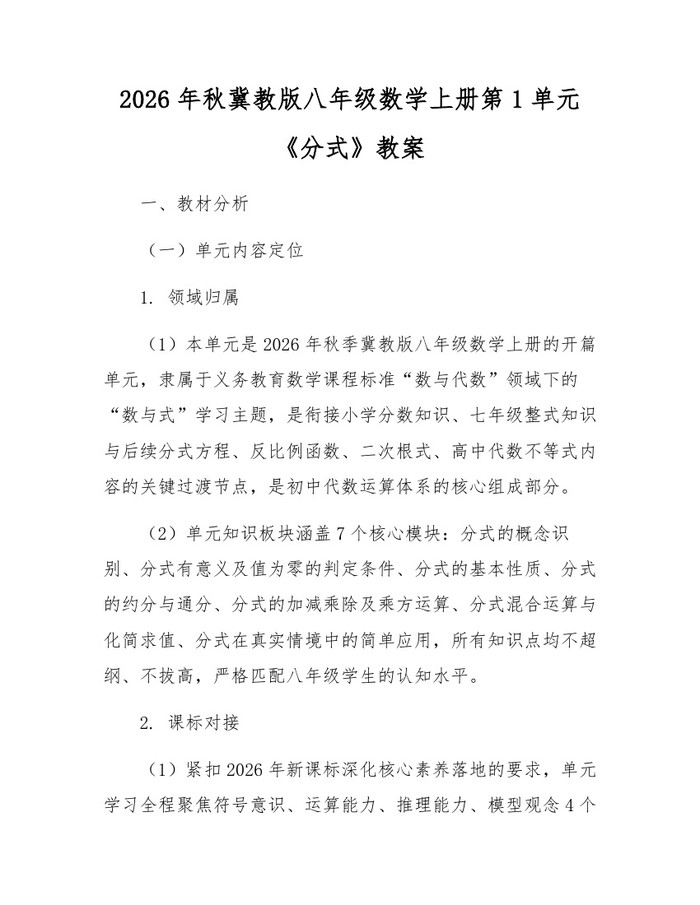 2026年秋冀教版八年级数学上册第1单元《分式》教案：(docx+pdf)免费下载