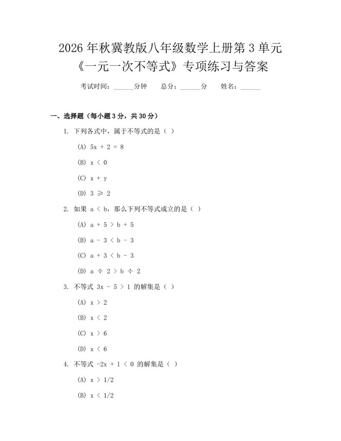 2026年秋冀教版八年级数学上册第3单元《一元一次不等式》专项练习与答案:(docx+pdf)免费下载