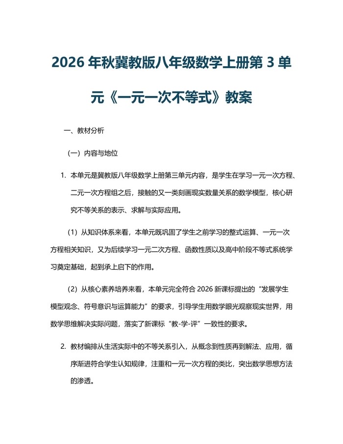 2026年秋冀教版八年级数学上册第3单元《一元一次不等式》教案：(docx+pdf)免费下载