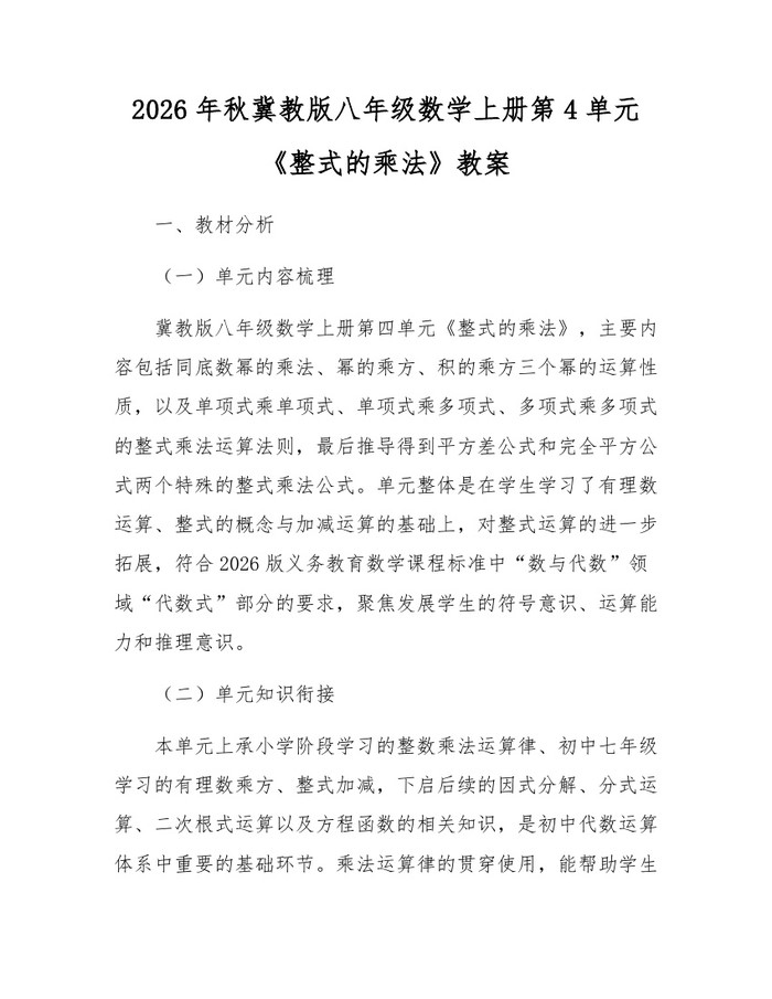 2026年秋冀教版八年级数学上册第4单元《整式的乘法》教案：(docx+pdf)免费下载
