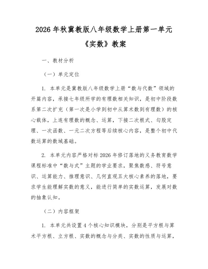 2026年秋冀教版八年级数学上册第一单元《实数》教案:(docx+pdf)免费下载