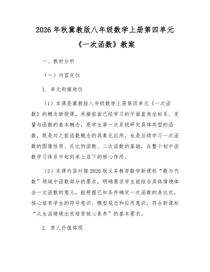 2026年秋冀教版八年级数学上册第四单元《一次函数》教案：(docx+pdf)免费下载