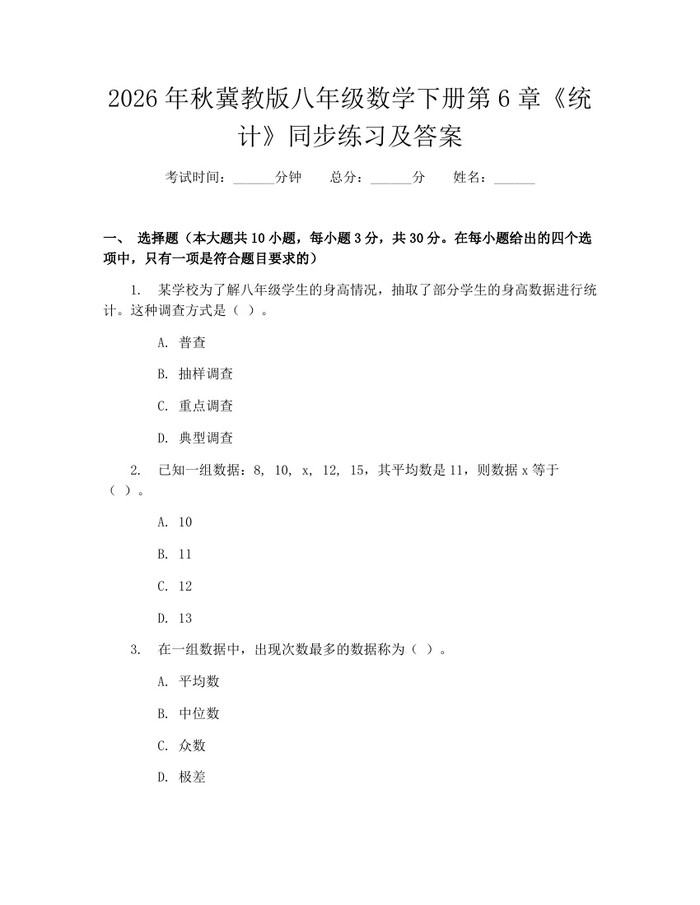 2026年秋冀教版八年级数学下册第6章《统计》同步练习及答案:(docx+pdf)免费下载