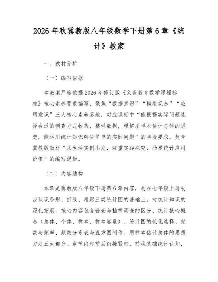 2026年秋冀教版八年级数学下册第6章《统计》教案：(docx+pdf)免费下载