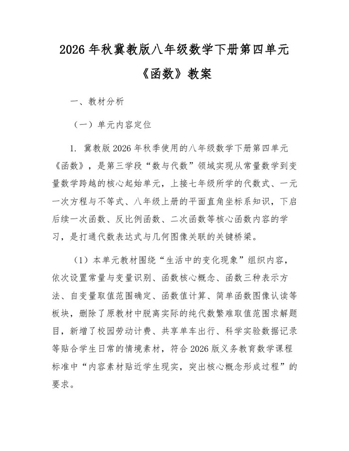 2026年秋冀教版八年级数学下册第四单元《函数》教案:(docx+pdf)免费下载