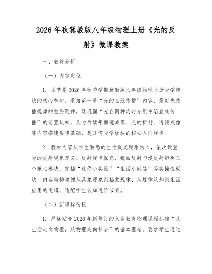 详细阅读:2026年秋冀教版八年级物理上册《光的反射》微课教案:(docx+pdf)免费下载 2026年秋冀教版八年级物理上册《光的反射》微课教案:(docx+pdf)免费下载