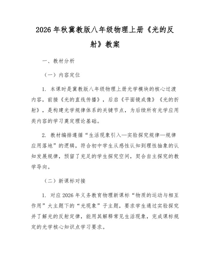 2026年秋冀教版八年级物理上册《光的反射》教案:(docx+pdf)免费下载