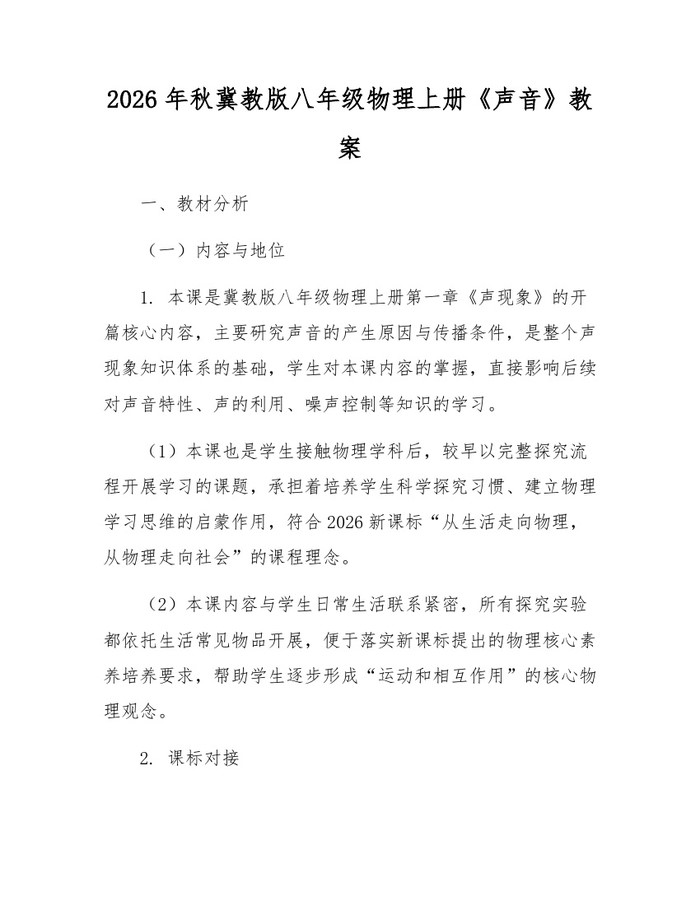 2026年秋冀教版八年级物理上册《声音》教案：(docx+pdf)免费下载