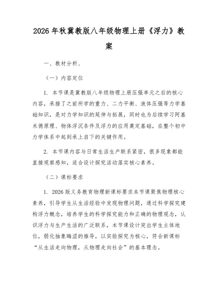 2026年秋冀教版八年级物理上册《浮力》教案:(docx+pdf)免费下载