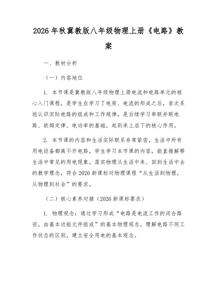 2026年秋冀教版八年级物理上册《电路》教案:(docx+pdf)免费下载