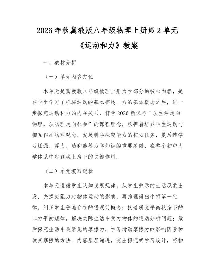 2026年秋冀教版八年级物理上册第2单元《运动和力》教案：(docx+pdf)免费下载