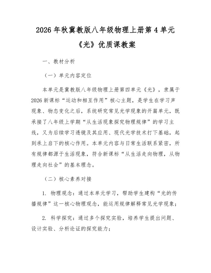 2026年秋冀教版八年级物理上册第4单元《光》优质课教案：(docx+pdf)免费下载