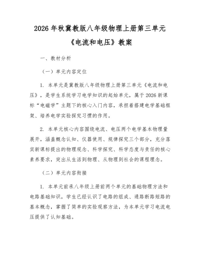 2026年秋冀教版八年级物理上册第三单元《电流和电压》教案：(docx+pdf)免费下载