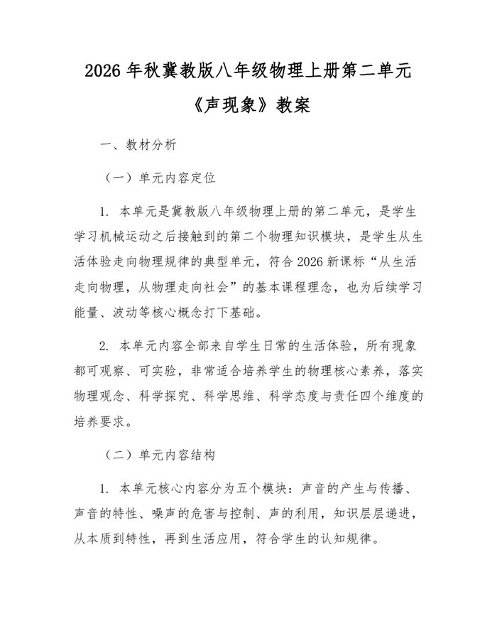 2026年秋冀教版八年级物理上册第二单元《声现象》教案:(docx+pdf)免费下载