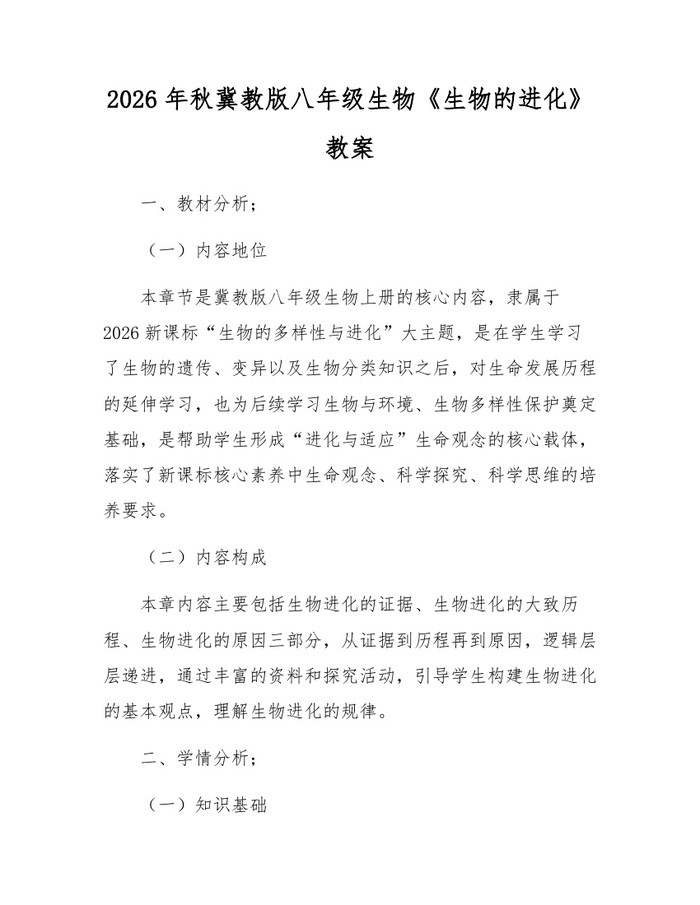 2026年秋冀教版八年级生物《生物的进化》教案：(docx+pdf)免费下载
