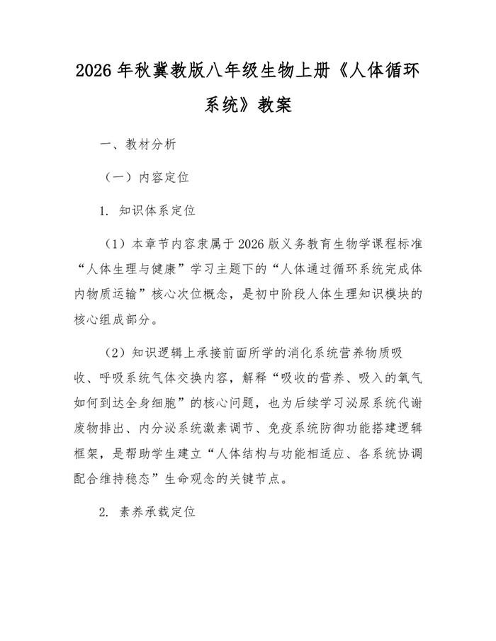 2026年秋冀教版八年级生物上册《人体循环系统》教案：(docx+pdf)免费下载