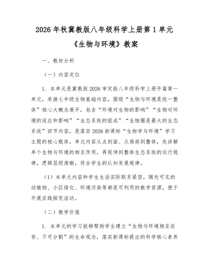 2026年秋冀教版八年级科学上册第1单元《生物与环境》教案：(docx+pdf)免费下载