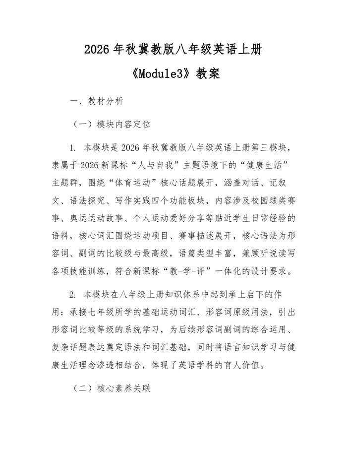 2026年秋冀教版八年级英语上册《Module3》教案：(docx+pdf)免费下载