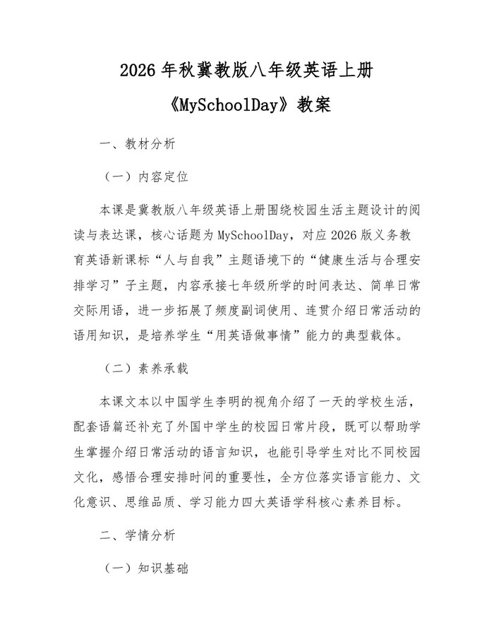 2026年秋冀教版八年级英语上册《MySchoolDay》教案：(docx+pdf)免费下载