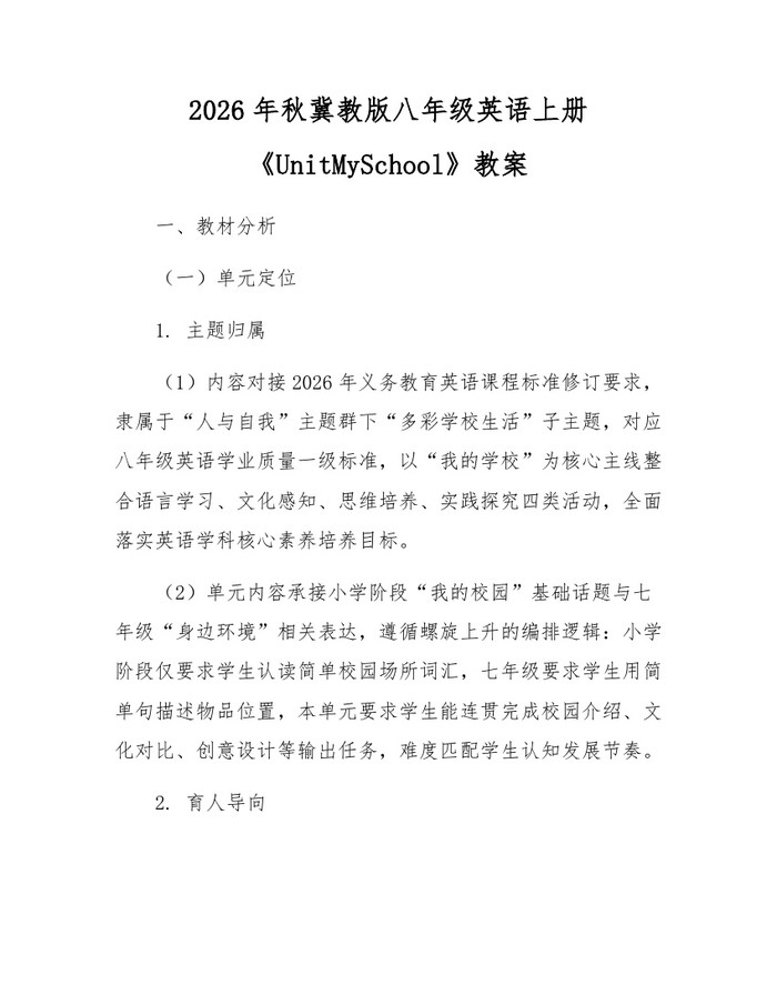 2026年秋冀教版八年级英语上册《UnitMySchool》教案：(docx+pdf)免费下载