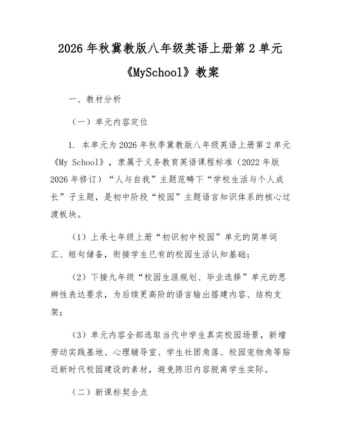 2026年秋冀教版八年级英语上册第2单元《MySchool》教案：(docx+pdf)免费下载
