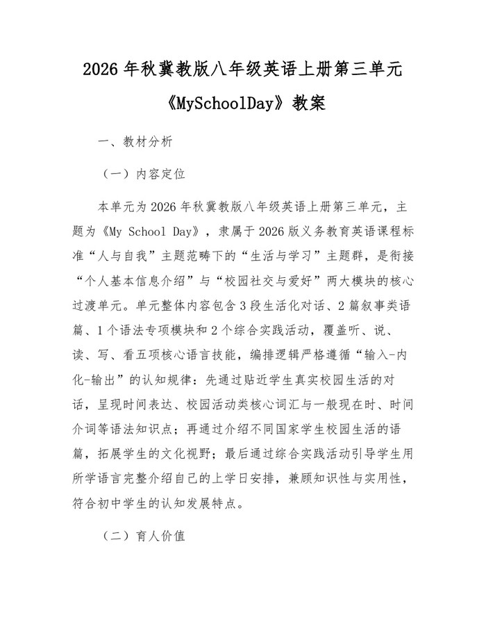 2026年秋冀教版八年级英语上册第三单元《MySchoolDay》教案：(docx+pdf)免费下载