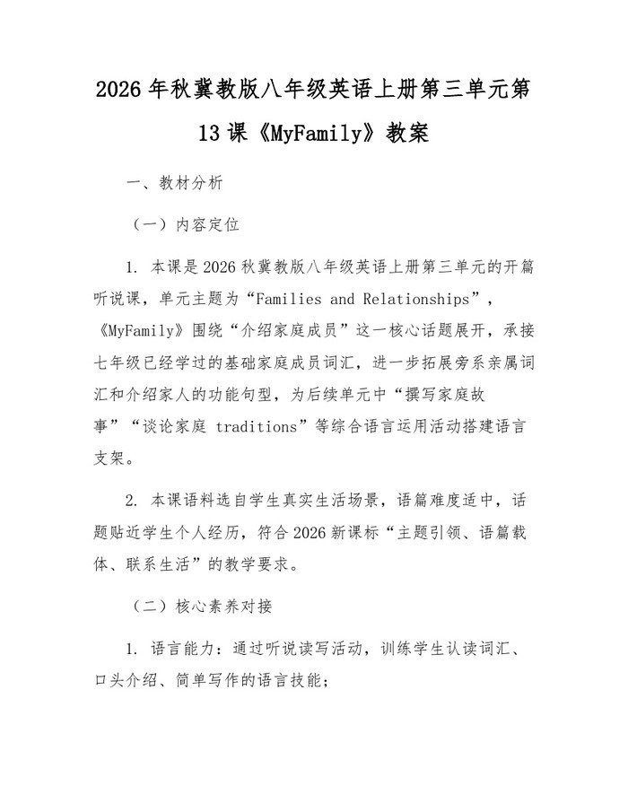 2026年秋冀教版八年级英语上册第三单元第13课《MyFamily》教案：(docx+pdf)免费下载