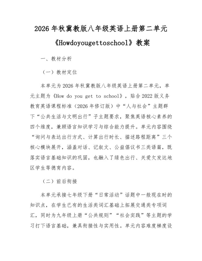 2026年秋冀教版八年级英语上册第二单元《Howdoyougettoschool》教案:(docx+pdf)免费下载